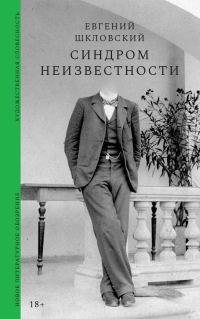 Обложка книги «Синдром неизвестности. Рассказы»