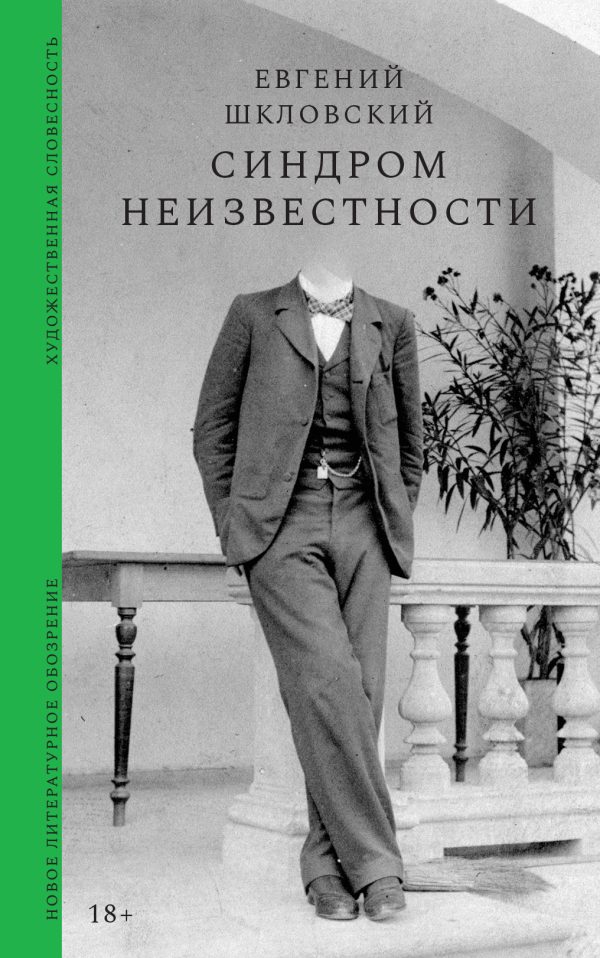Обложка книги «Синдром неизвестности. Рассказы»