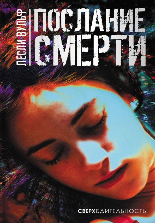 Обложка книги «Послание смерти»
