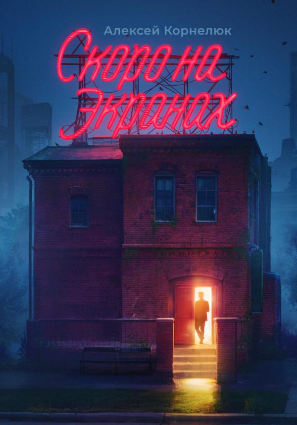 Обложка книги «Скоро на экранах. Как принять себя и стать счастливым»