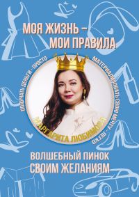 Обложка книги «Моя жизнь – мои правила. Волшебный пинок своим желаниям»