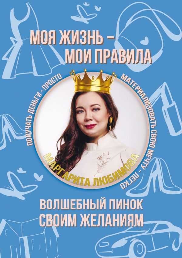 Обложка книги «Моя жизнь – мои правила. Волшебный пинок своим желаниям»