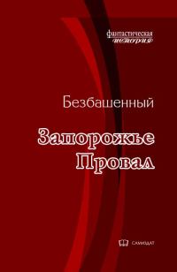 Обложка книги «Провал»