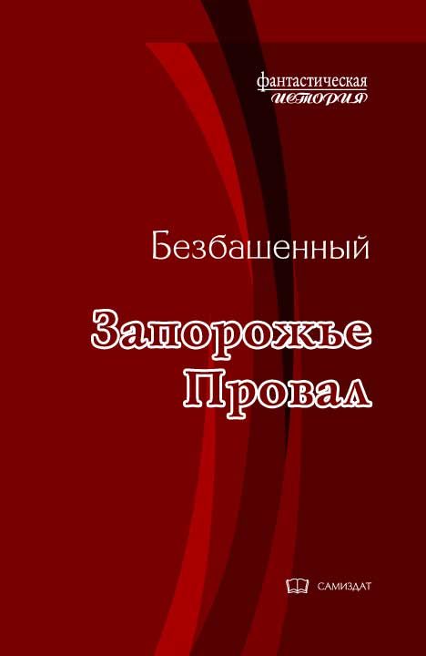 Обложка книги «Провал»