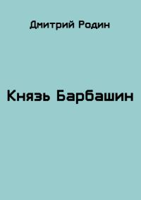 Обложка книги «Князь Барбашин 3»