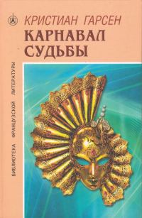 Обложка книги «Карнавал судьбы»