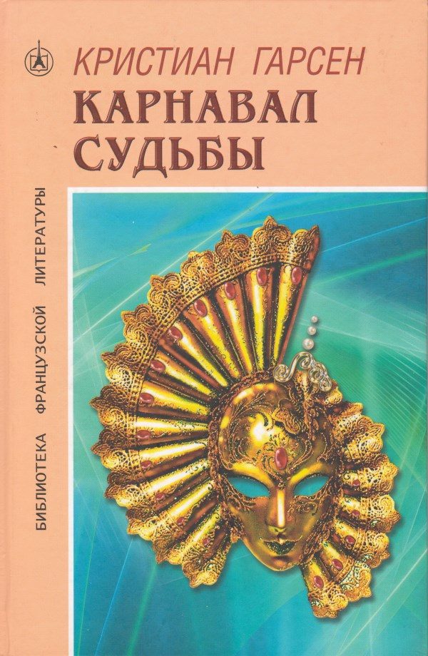 Обложка книги «Карнавал судьбы»