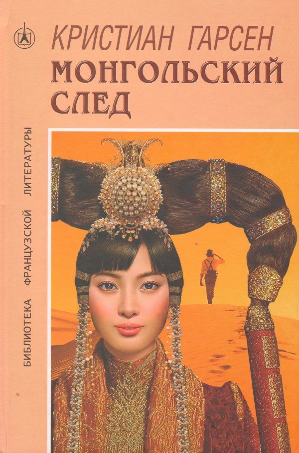 Обложка книги «Монгольский след»