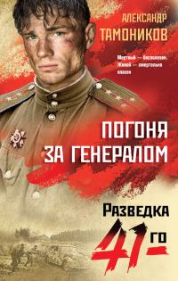 Обложка книги «Погоня за генералом»