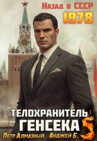 Обложка книги «Телохранитель Генсека. Том 5»