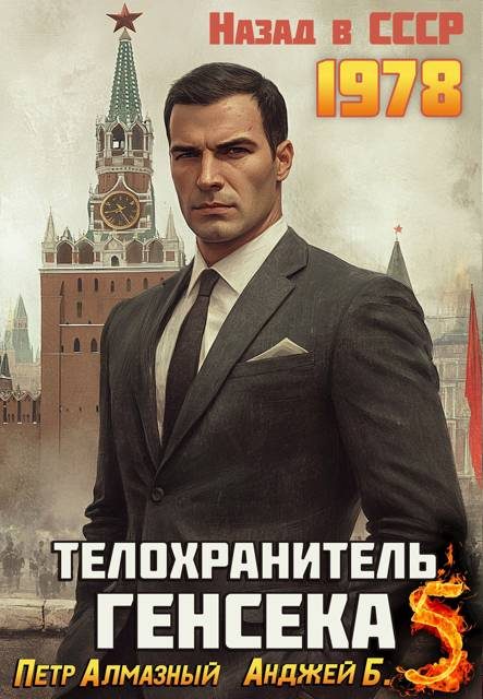 Обложка книги «Телохранитель Генсека. Том 5»