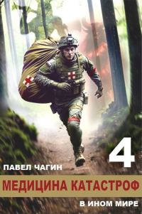 Обложка книги «Медицина катастроф в ином мире 4»