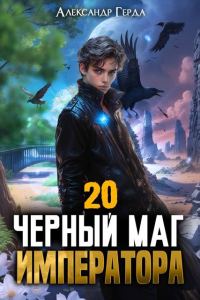 Обложка книги «Черный Маг Императора 20»