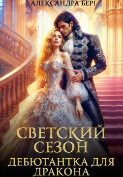 Обложка книги «Светский сезон. Дебютантка для Дракона»