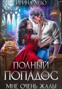 Обложка книги «Полный попадос, или Мне очень жаль!»