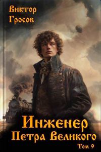 Обложка книги «Инженер Петра Великого 9»