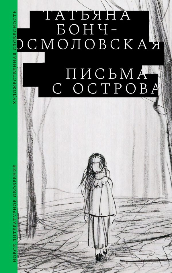 Обложка книги «Письма с острова»