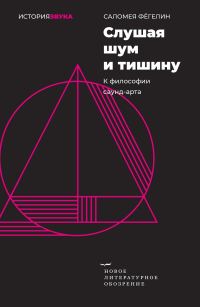 Обложка книги «Слушая шум и тишину. К философии саунд-арта»