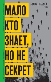 Обложка книги «Мало кто знает, но не секрет»