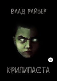 Обложка книги «Крипипаста»