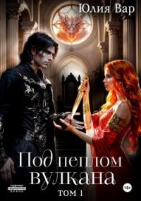 Обложка книги «Под пеплом вулкана. Остров драконов»