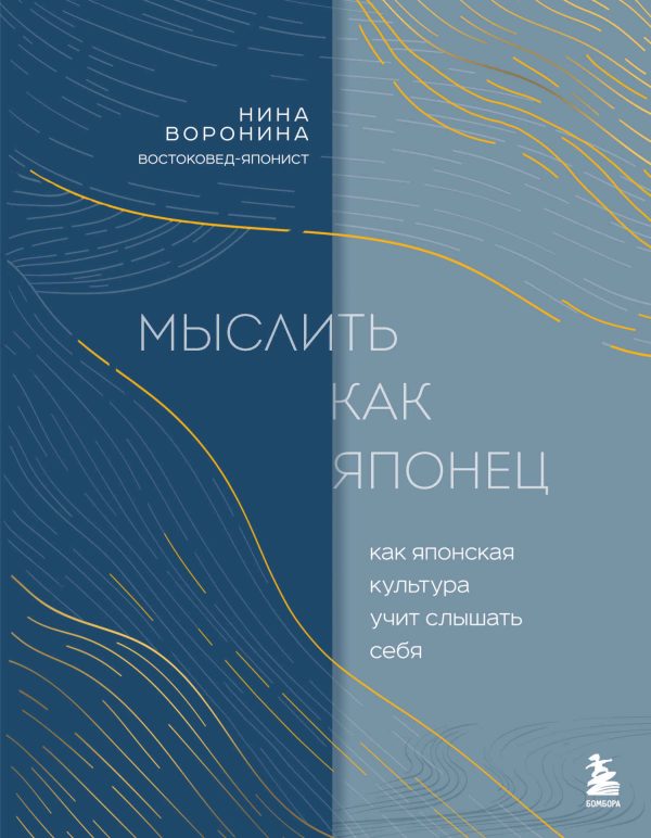 Обложка книги «Мыслить как японец. Как японская культура учит слышать себя»