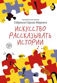 Обложка книги «Искусство рассказывать истории»