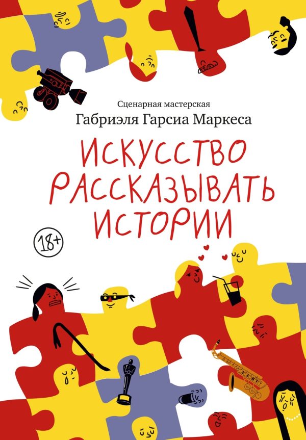 Обложка книги «Искусство рассказывать истории»