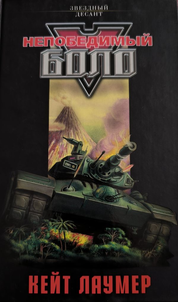 Обложка книги «Непобедимый Боло»