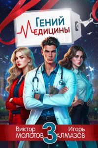 Обложка книги «Гений Медицины. Том 3»