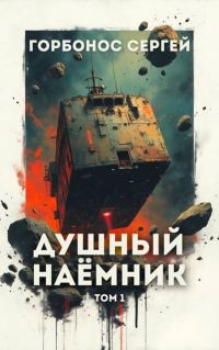 Обложка книги «Душный наемник. Том 1»