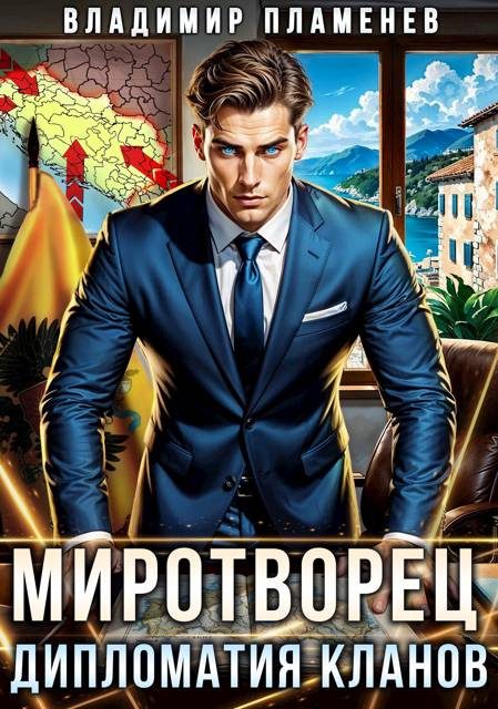 Обложка книги «Дипломатия Кланов»