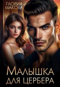 Обложка книги «Малышка для Цербера»
