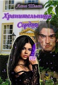 Обложка книги «Хранительница Сердца 1»