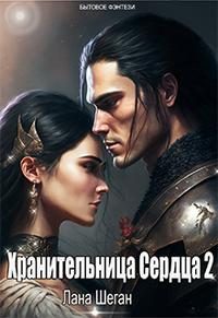 Обложка книги «Хранительница Сердца 2»