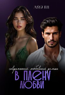 Обложка книги «В плену любви»