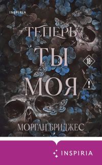 Обложка книги «Теперь ты моя»