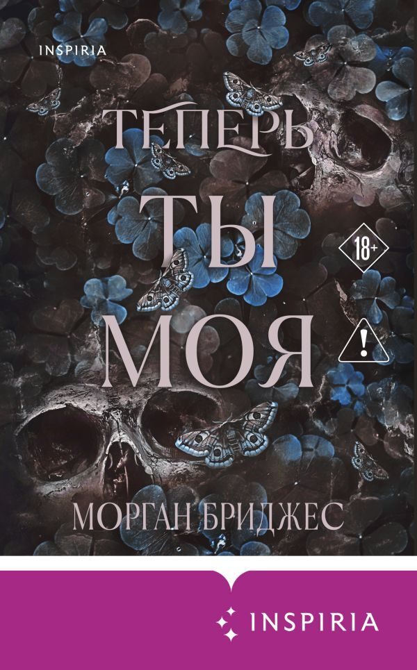 Обложка книги «Теперь ты моя»