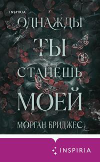 Обложка книги «Однажды ты станешь моей»