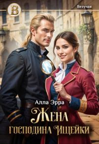 Обложка книги «Жена господина Ищейки»