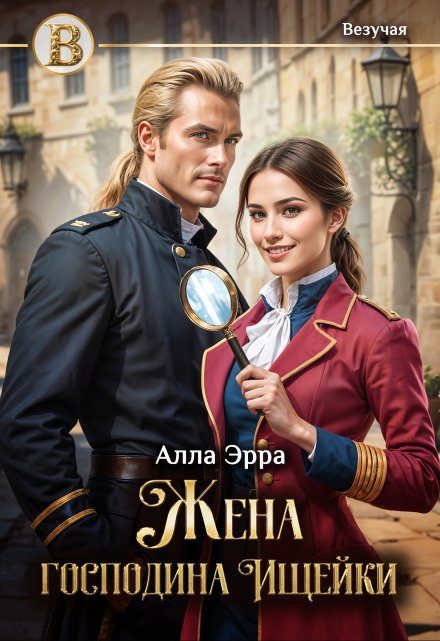 Обложка книги «Жена господина Ищейки»