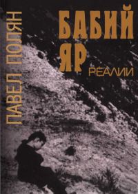Обложка книги «Бабий Яр. Реалии»