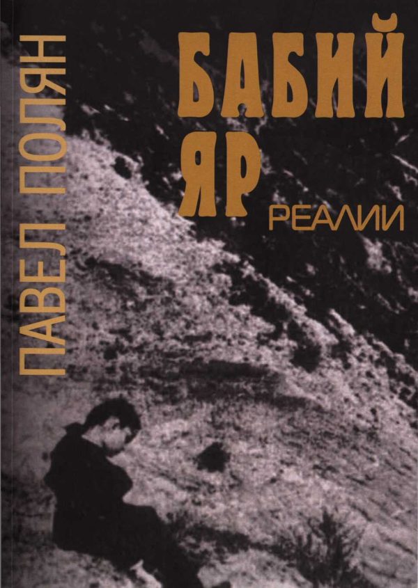 Обложка книги «Бабий Яр. Реалии»