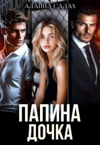 Обложка книги «Папина дочка»