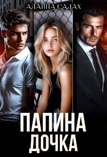 Обложка книги «Папина дочка»