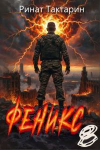 Обложка книги «Феникс 8»