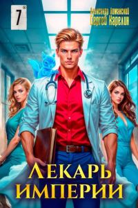 Обложка книги «Лекарь Империи 07»