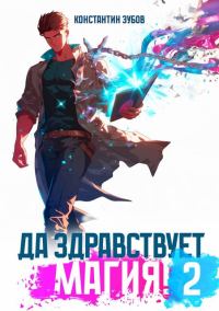 Обложка книги «Да здравствует магия! 2»