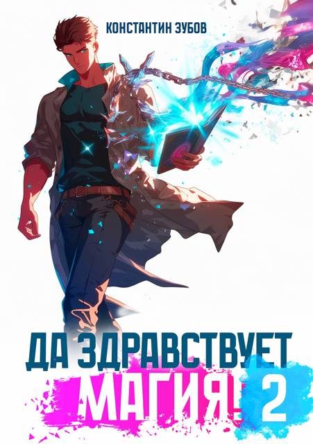 Обложка книги «Да здравствует магия! 2»