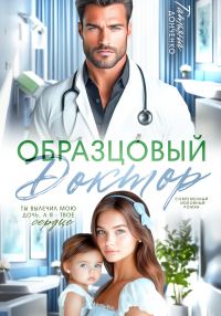Обложка книги «Образцовый доктор»